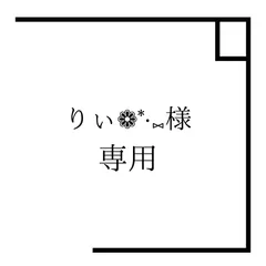 りぃ❁*·⑅様専用