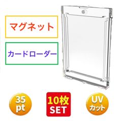 マグネットローダー35pt UVカット トレーディングカード 10枚セット