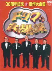 2026年最新】ザ・ドリフターズ結成50周年記念 ドリフ大爆笑 DVD-BOXの