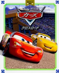 カーズ／クロスロード Ｄｉｓｎｅｙ・ＰＩＸＡＲ/ＫＡＤＯＫＡＷＡ/水上じろう（ムック）