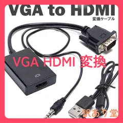 VGA to HDMI 変換ケーブル アダプタ ケーブル コンバーター 音声出力対応 USB給電 パソコン