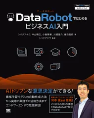 ＤａｔａＲｏｂｏｔではじめるビジネスＡＩ入門 ＤａｔａＲｏｂｏｔ　Ｊａｐａｎ公式ガイドブック/翔泳社/シバタアキラ（単行本（ソフトカバー））