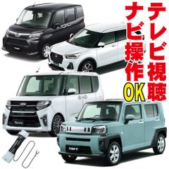 テレビキット NMZK-W75DE/NMZK-W75DE2/NMBN-Z75DS/NMZK-W75D ムーヴ キャンバス タント タフト トール ロッキーキャンセラー TV 走行中 ナビ操作 映る DNC-001