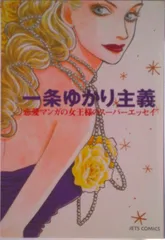 一条ゆかり主義 恋愛マンガの女王様のス-パ-エッセイ/白泉社/一条ゆかり（コミック）