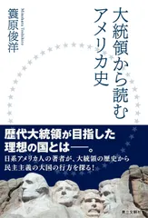 大統領から読むアメリカ史/第三文明社/簑原俊洋（単行本（ソフトカバー））