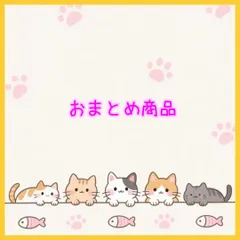 おまとめ商品①