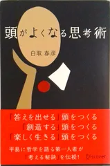 頭がよくなる思考術   /ディスカヴァ-・トゥエンティワン/白取春彦（単行本）
