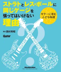 ストラトとレス・ポールに同じゲージを張ってはいけない理由 リットーミュージック（ムック）