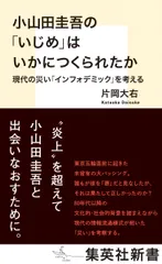小山田圭吾の「いじめ」はいかにつくられたか　現代の災い「インフォデミック」を考え/集英社/片岡大右（新書）
