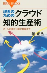 理系のためのクラウド知的生産術 メ-ル処理から論文執筆まで/講談社/堀正岳（新書）
