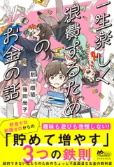 一生楽しく浪費するためのお金の話/イ-スト・プレス/劇団雌猫（単行本（ソフトカバー））