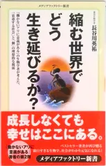 縮む世界でどう生き延びるか？/メディアファクトリ-/長谷川英祐（新書）