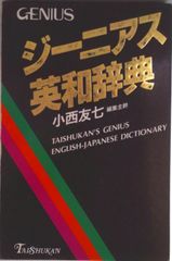ジーニアス GENIUS 英和辞典 小西友七編集主幹 大修館書店 - メルカリ