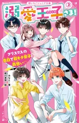 溺愛王子さま！ ３/スタ-ツ出版/みなと（新書）