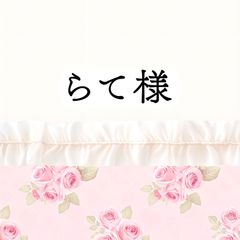 らて様 2点おまとめ - メルカリ