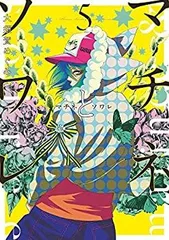 2026年最新】マチネとソワレ 全巻の人気アイテム - メルカリ