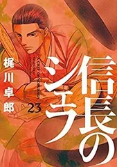 2026年最新】信長のシェフ 全巻の人気アイテム - メルカリ