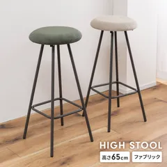 ハイスツール スツール 椅子 チェア 丸型 高さ65cm カウンターチェア 丸椅子 椅子 ファブリック スチール脚 足置き おしゃれ イス キッチンスツール 丸 キッチンチェア 北欧 コーデュロイ スタイリッシュ モダン アイアン グリーン ライトグレーのサムネイル