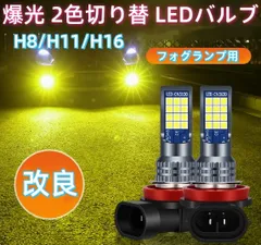 車検対応 爆光 2色切り替え H8/H11/H16/HB4 LED フォグランプ バルブ 球 ポン付け トヨタ 日産 三菱 ダイハツ ホンダ スズキ 汎用 Bタイプ