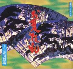 【中古】パンフレット ≪パンフレット(舞台)≫ パンフ)帝劇6月特別公演 お夏狂乱