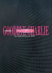 【中古】パンフレット ≪パンフレット(舞台)≫ パンフ)MUSICAL GOODBYE CHARLIE グッバイ、チャーリー(2009年)