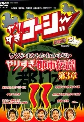 2026年最新】やりすぎ都市伝説dvdの人気アイテム - メルカリ