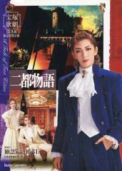 【中古】パンフレット ≪パンフレット(舞台)≫ パンフ)宝塚歌劇 花組 東京特別公演 二都物語