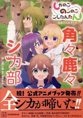 講談社 しかのこのこのここしたんたん公式アニメブック 角々鹿々シカ部 (帯付)