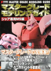 メディアワークス Dセレクション マスターグレードモデリングガイド シャア専用MS編 (帯付)