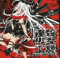 【中古】邦楽CD 撲殺少女工房 / BLEEP SHOUJO KH’Z