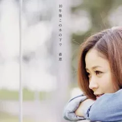 2026年最新】森恵 cdの人気アイテム - メルカリ