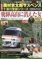 【中古】ホビー雑誌 DVD付)西村京太郎サスペンス十津川警部シリーズDVDコレクション 17