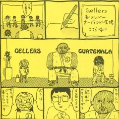 【中古】邦楽インディーズCD ゲラーズ/ガテマラ