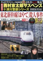 【中古】ホビー雑誌 DVD付)西村京太郎サスペンス十津川警部シリーズDVDコレクション 25