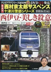 【中古】ホビー雑誌 DVD付)西村京太郎サスペンス十津川警部シリーズDVDコレクション 30