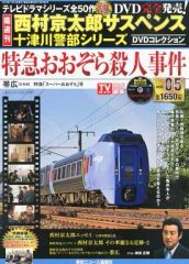西村京太郎サスペンス十津川警部シリーズDVDコレクション第23巻 DVD+