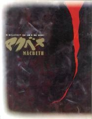 【中古】パンフレット ≪パンフレット(舞台)≫ パンフ)MACBETH マクベス(1989年)