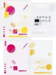 【中古】パンフレット ≪パンフレット(舞台)≫ 付録付)パンフ)時速246 ささやかなこの人生