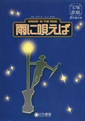 【中古】パンフレット ≪パンフレット(舞台)≫ パンフ)星組公演 雨に唄えば