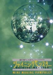 【中古】パンフレット ≪パンフレット(舞台)≫ パンフ)畠中惠「しゃばけ」シリーズpresents シャイニングモンスター ～ばくのふだ [Shining編/Shadow編]～ MINI MAKING PAMPHLET