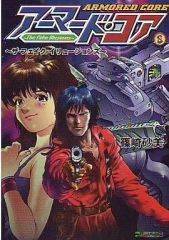 小説 アーマードコア 〜ザ・フェイク・イリュージョンズ〜(ファミ通