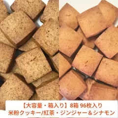【大容量 】米粉クッキー/紅茶・ジンジャー＆シナモン〈8箱/96枚入り〉グルテンフリー|米粉スイーツ |ママが作った安心おやつ|プチギフト