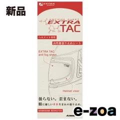 山城  YAMASIRO ヤマシロ EXTRAシールド  エキストラ  ヘルメット専用高性能曇り止めシート EXTRA TAC フィルム EXTACCL (2410214)