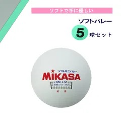 ミカサ MIKASA バレーボール  ソフトバレー 5球セット ゴム ボール 球 軽量 部活動 クラブ サークル スクール 学校 体育 授業 レクリエーション 日本ソフトバレーボール連盟公認 優しい  BMLMWS5 -