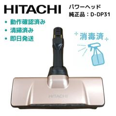 日立 掃除機 ヘッド D-DP31 ゴールド ⑰ ラクかる PV-BHL 純正品