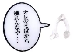 【中古】フィギュア [単品] 台詞プレート『オレのそばから離れんなや...』 「ねんどろいど 服部平次 名探偵コナン」 GOODSMILE ONLINE SHOP限定特典