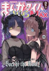 まんがタイムきららMAX 2020年2月号 こかむも ぬるめた - メルカリ