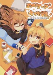 【中古】男性向一般同人誌 ≪艦隊これくしょん≫ エスケープ大作戦! / 倉咲みや / Emergency Yellow