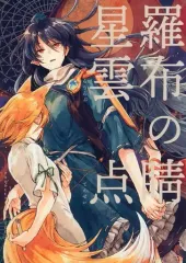 【中古】男性向一般同人誌 ≪東方≫ 星羅雲布の点睛 / ひそな / スアリテスミ 