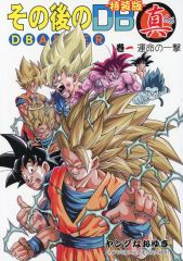 その後のDB 真 DB AFTER 巻一 特装版」ドラゴンボール 同人誌 1巻